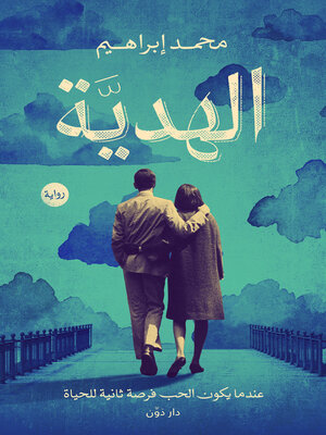 cover image of الهدية